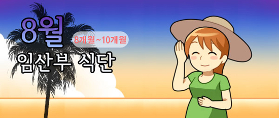 [임산부식단] 8~10개월, 8월 식단