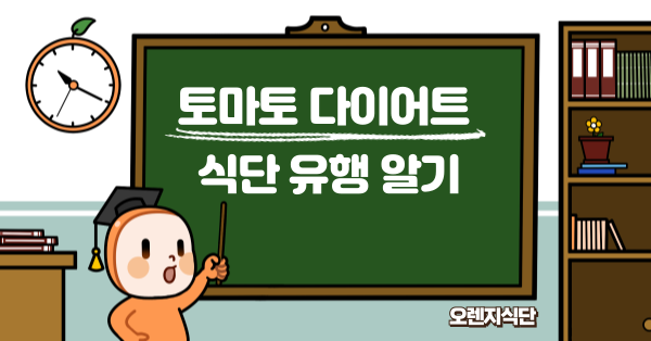 토마토 다이어트 식단 유행 알기