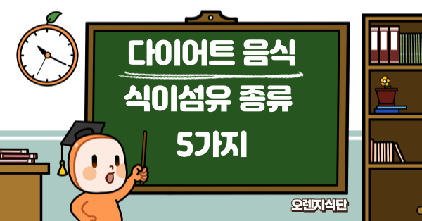 다이어트 음식 식이섬유 종류 5가지