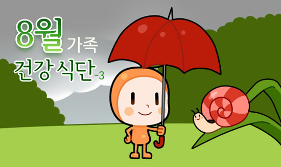 [가족 건강식단] 8월 제철식품_ 3