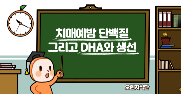 치매예방 단백질 그리고 DHA와 생선