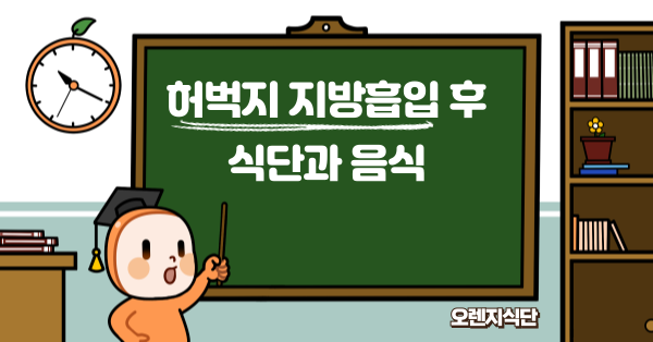 허벅지 지방흡입 후 식단과 음식