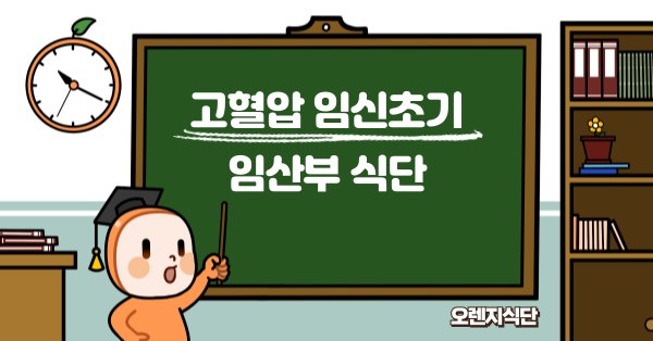 고혈압 임신초기 임산부 식단