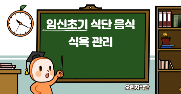 임신초기 식단 음식 식욕 관리