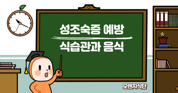 성조숙증 예방 식습관과 음식