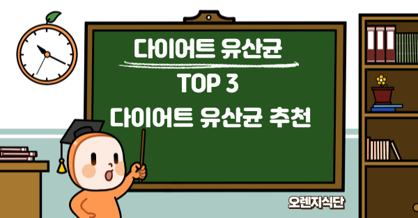 다이어트 유산균 TOP3 | 효과적인 다이어트에 도움을 주는 유산균 추천