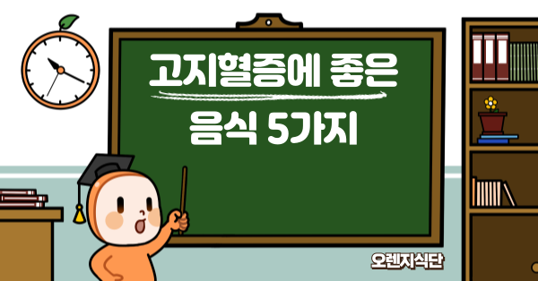 고지혈증에 좋은 음식 5가지로 예방