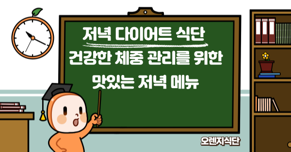 저녁 다이어트 식단: 건강한 체중 관리를 위한 맛있는 저녁 메뉴