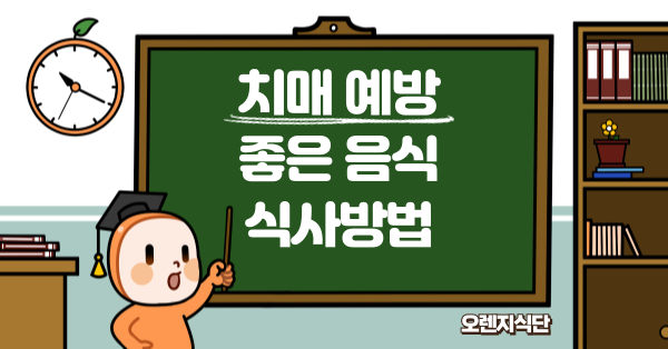 치매예방 좋은 음식 식사방법