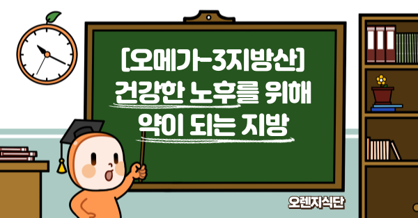 [오메가-3지방산] 건강한 노후를 위해 약이 되는 지방