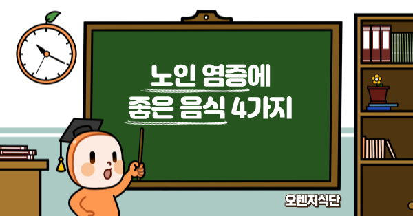 노인 염증에 좋은 음식 4가지