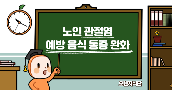 노인 관절염 예방 음식 통증 완화