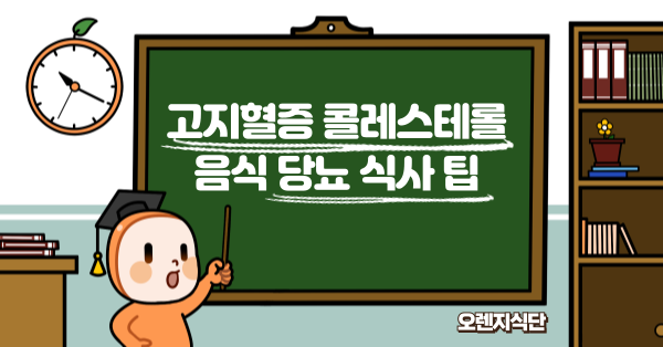 고지혈증 콜레스테롤 음식 당뇨 식사 팁