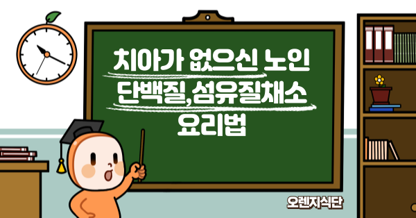 치아가 없으신 노인 단백질,섬유질채소 요리법