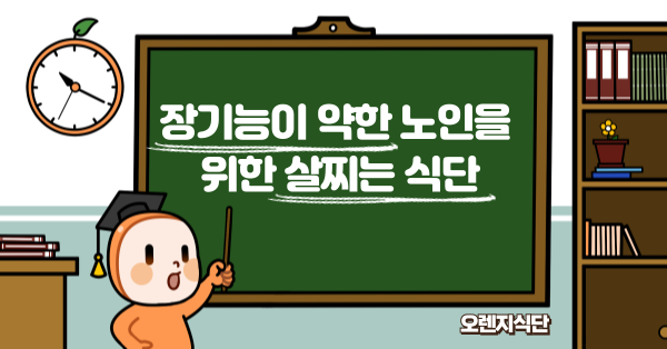 장기능이 약한 노인을 위한 살찌는 식단