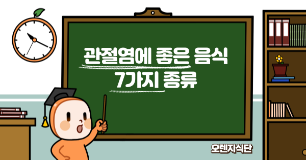 관절염에 좋은 음식 7가지 종류