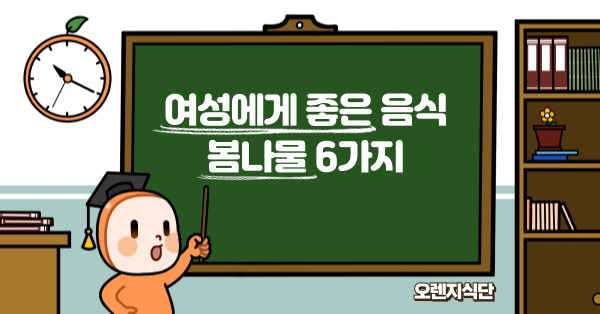 여성에게 좋은 음식 봄나물 6가지