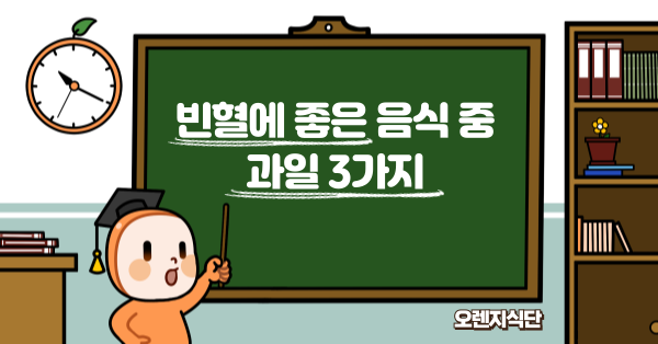 빈혈에 좋은 음식 중 과일 3가지