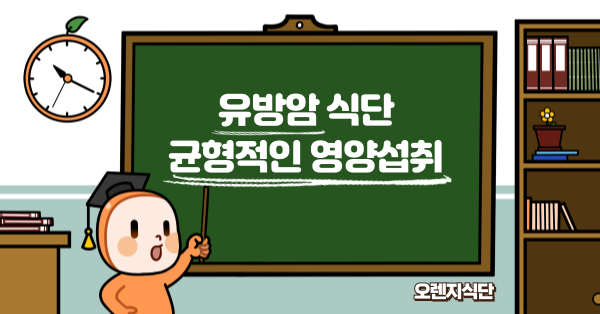 유방암 식단 균형적인 영양섭취