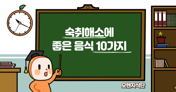 숙취해소에 좋은 음식 10가지