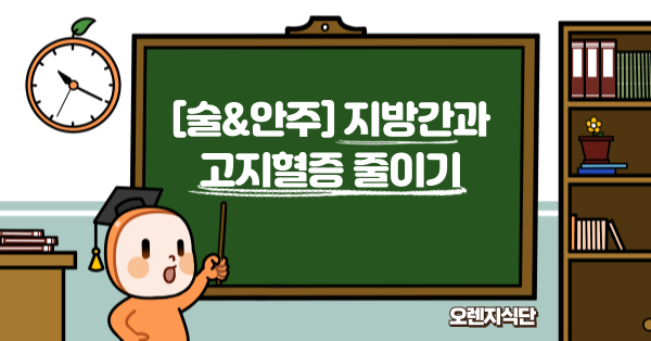 [술&안주] 지방간과 고지혈증 줄이기