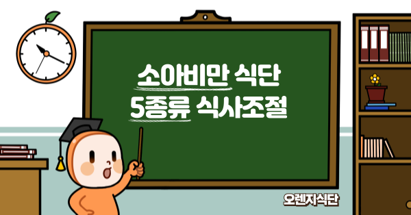 소아비만 식단 5종류 식사조절