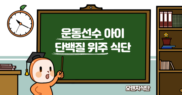 운동선수 아이 단백질 위주 식단