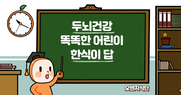 두뇌건강 똑똑한 어린이 한식이 답