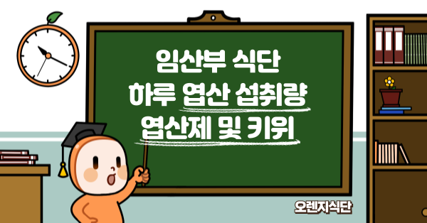 임산부 식단 하루 엽산 섭취량 엽산제 및 키위