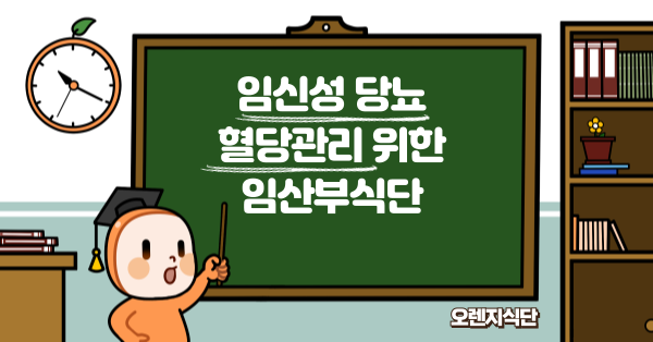 임신성 당뇨 혈당관리 위한 임산부식단