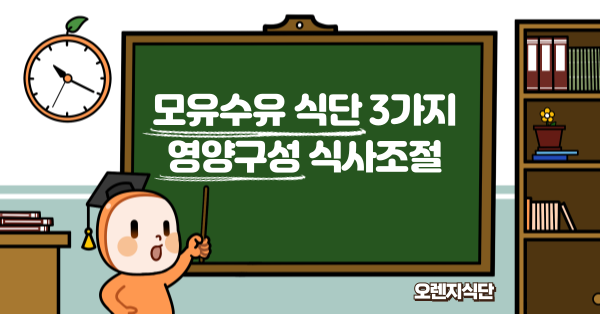 모유수유 식단 3가지 영양구성 식사조절