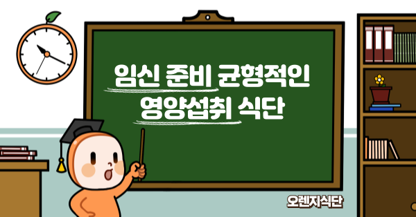 임신 준비 균형적인 영양섭취 식단