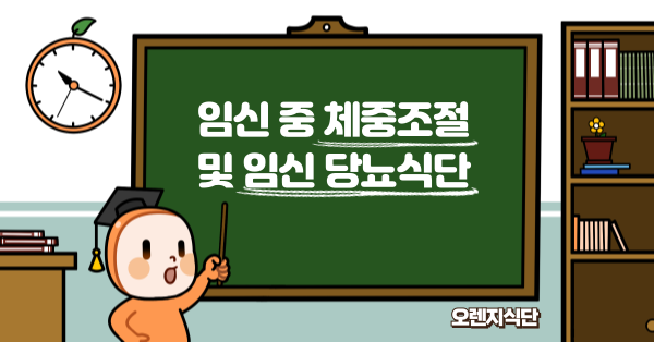 임신 중 체중조절 및 임신 당뇨식단