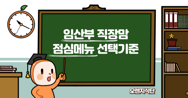 임산부 직장맘 점심메뉴 선택기준