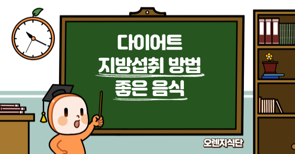 다이어트 지방섭취 방법 좋은 음식