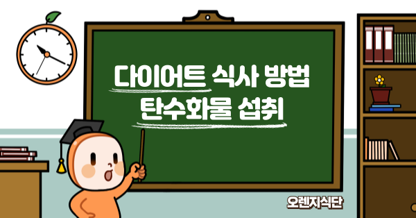 다이어트 식사 방법 탄수화물,단백질,지방 섭취