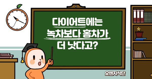 다이어트에는 녹차보다 홍차가 더 낫다고?