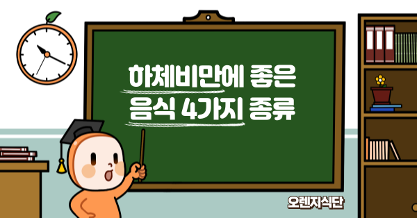 하체비만에 좋은 음식 4가지 종류