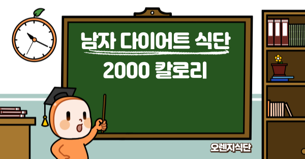 남자 다이어트 식단 2000칼로리