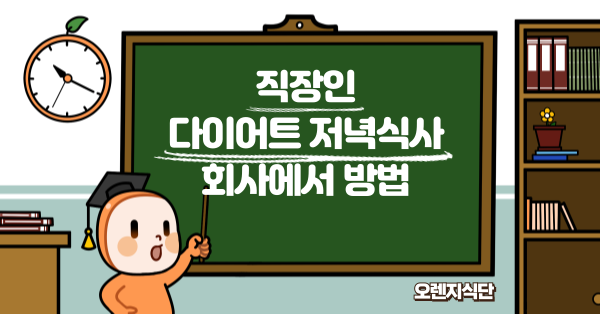 직장인 다이어트 저녁식사 회사에서 방법