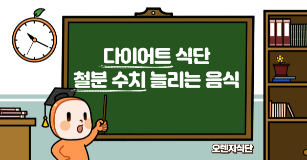 다이어트 식단 철분 수치 늘리는 음식