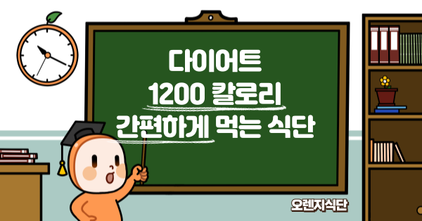 다이어트 1200 칼로리 간편하게 먹는 식단