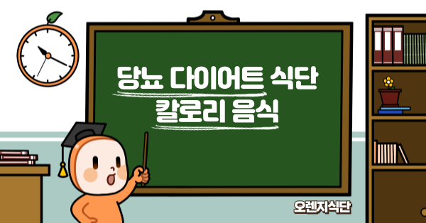 당뇨 다이어트 식단 칼로리 음식