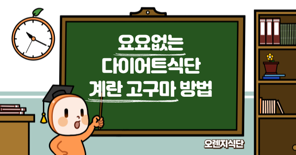 요요없는 다이어트식단 계란 고구마 방법