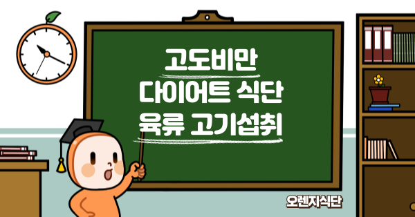 고도비만 다이어트 식단 육류 고기섭취