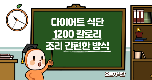 다이어트 식단 1200 칼로리 조리 간편한 방식