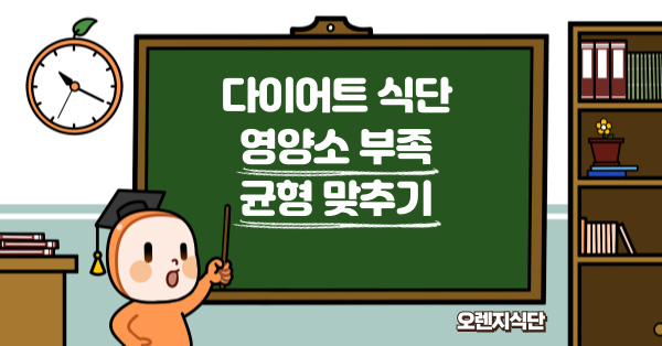 다이어트 식단 영양소 부족 균형 맞추기