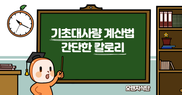 기초대사량 계산법 간단한 칼로리