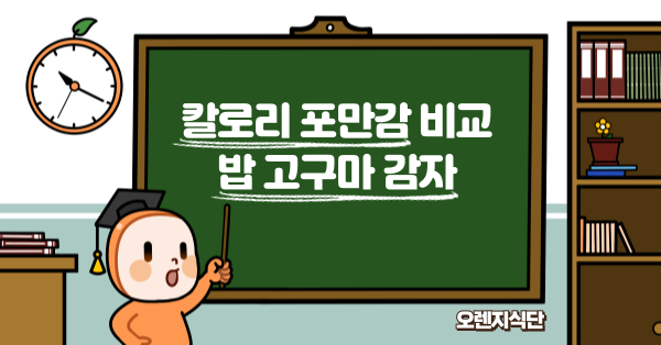 칼로리 포만감 비교 밥 고구마 감자