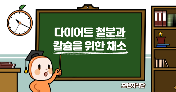 다이어트 철분과 칼슘을 위한 채소